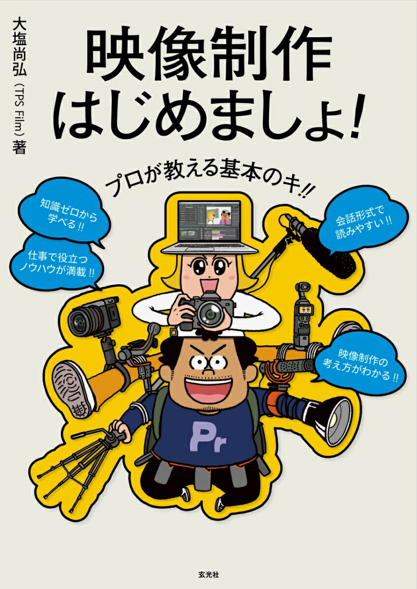 プロが教える基本のキ!! 映像制作はじめましょっ！