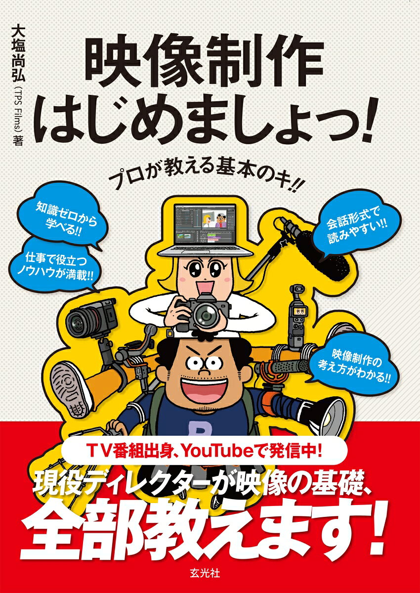 プロが教える基本のキ!! 映像制作はじめましょっ！