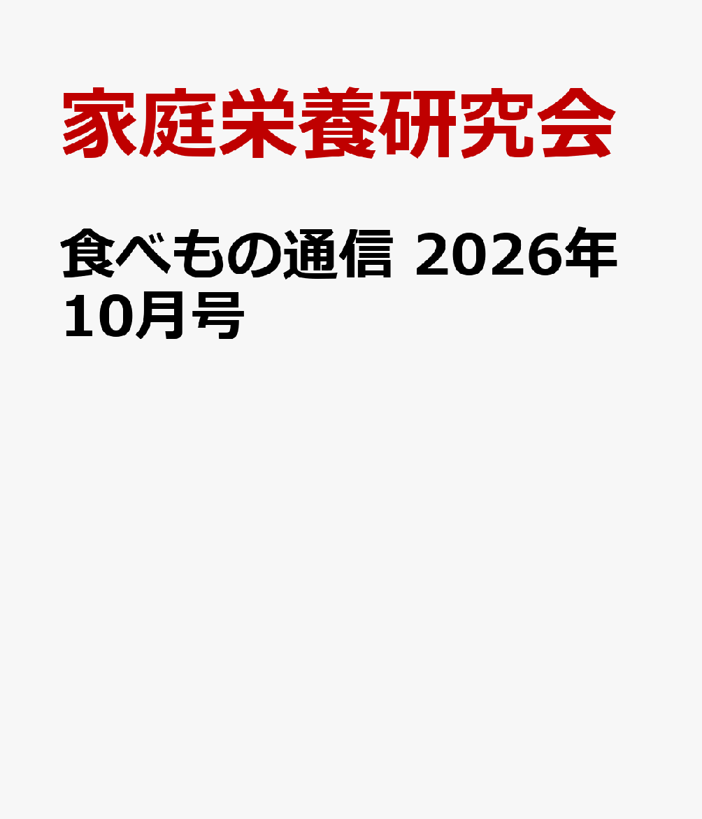 食べもの通信 2026年10月号