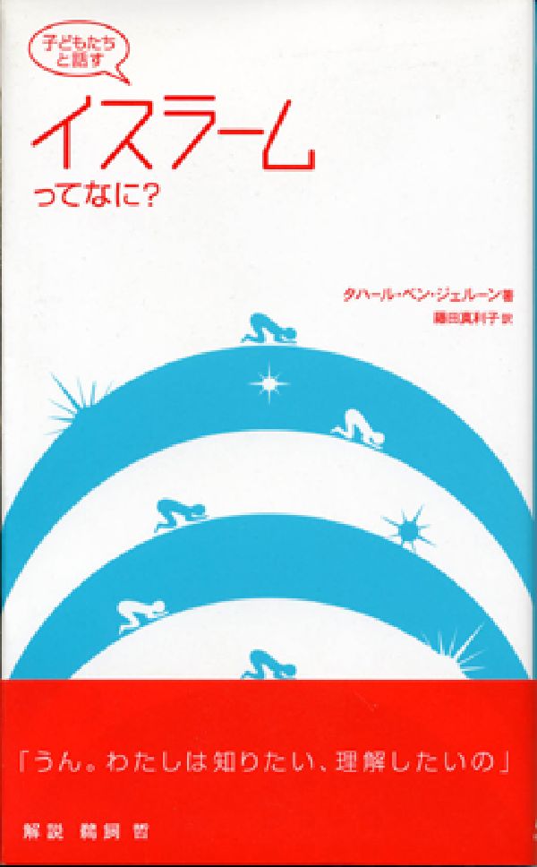 子どもたちと話すイスラームってなに？