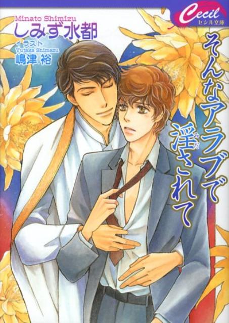 そんなアラブで淫されて