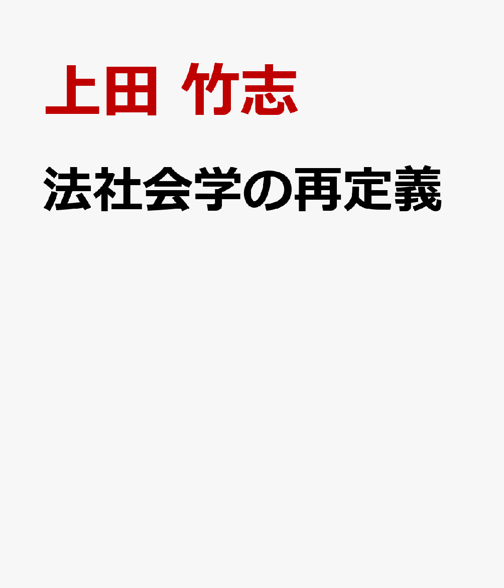法社会学の再定義
