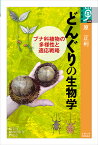 どんぐりの生物学 ブナ科植物の多様性と適応戦略 （学術選書　088） [ 原 正利 ]