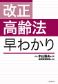 改正高齢法早わかり