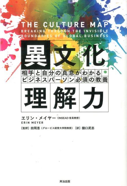 ハーバード・ビジネス・レビュー、フォーブス、ハフィントン・ポストほか各メディアで話題！ビジネス現場で実践できる異文化理解ツール「カルチャーマップ」の極意をわかりやすく解説。