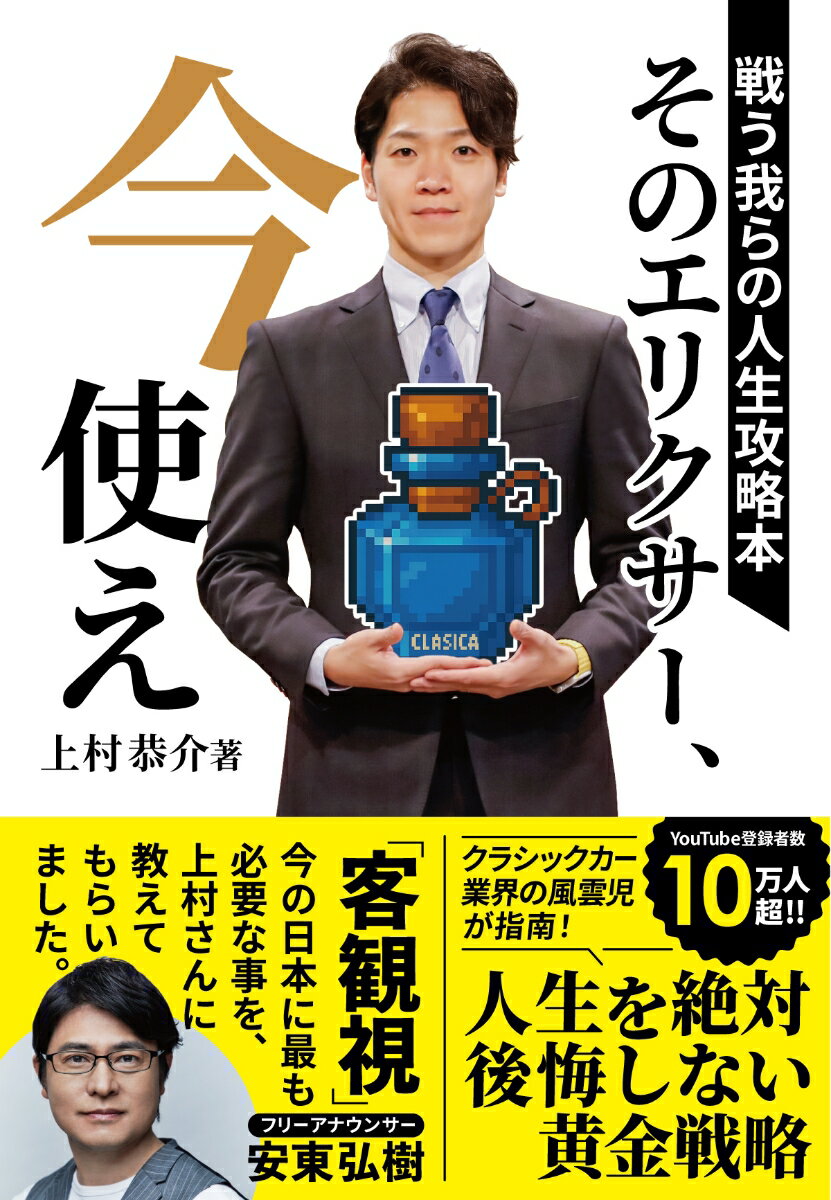 そのエリクサー、今使え [ 上村恭介 ]