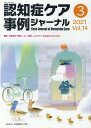 認知症ケア事例ジャーナル(Vol.14 No.3) 特集:認知症の「予防」;正しく理解し、日々のケア・取り組みに