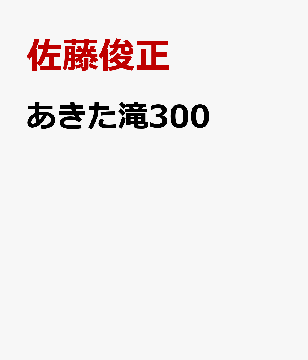 あきた滝300