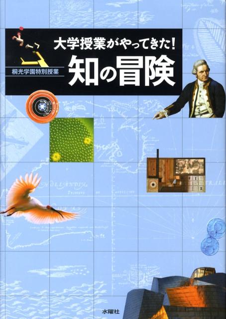 大学授業がやってきた！知の冒険