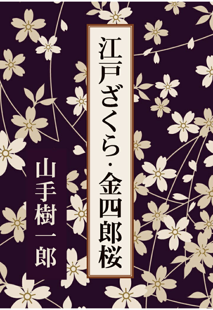 【POD】江戸ざくら・金四郎桜