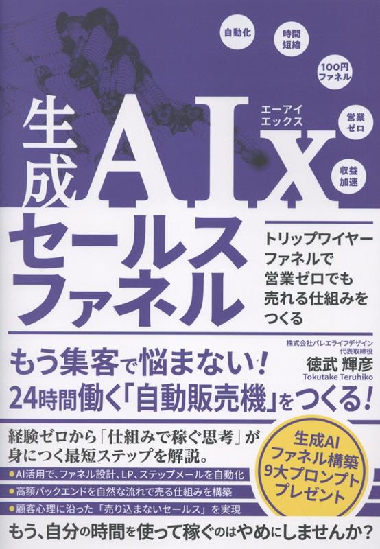生成AIx セールスファネル トリップワイヤーファネルで営業ゼロでも売れる仕組みをつくる