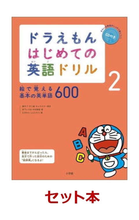 ドラえもん　はじめての英語ドリル　2冊セット