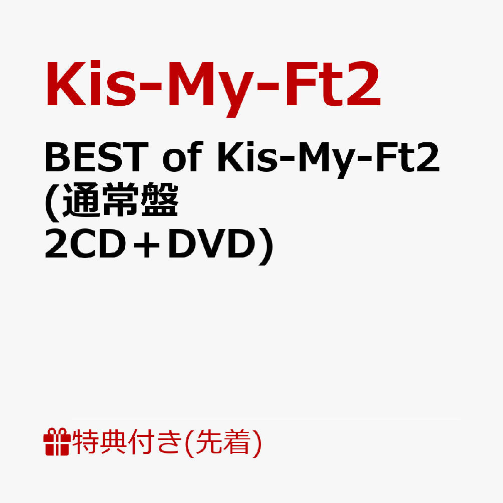 【先着特典】BEST of Kis-My-Ft2 (通常盤 2CD＋DVD)(ミニクリアファイルC) [ Kis-My-Ft2 ]