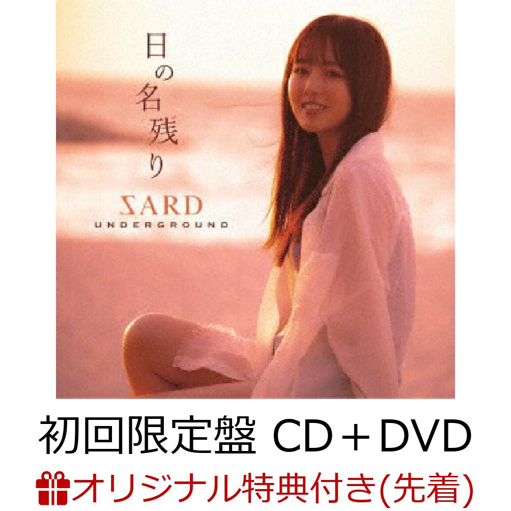 【楽天ブックス限定先着特典】日の名残り (初回限定盤 CD＋DVD)(オリジナルアクリルコースター(90mm×90mm))