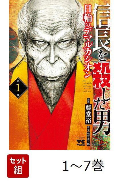 【全巻】 信長を殺した男〜日輪のデマルカシオン〜 1-7巻セット