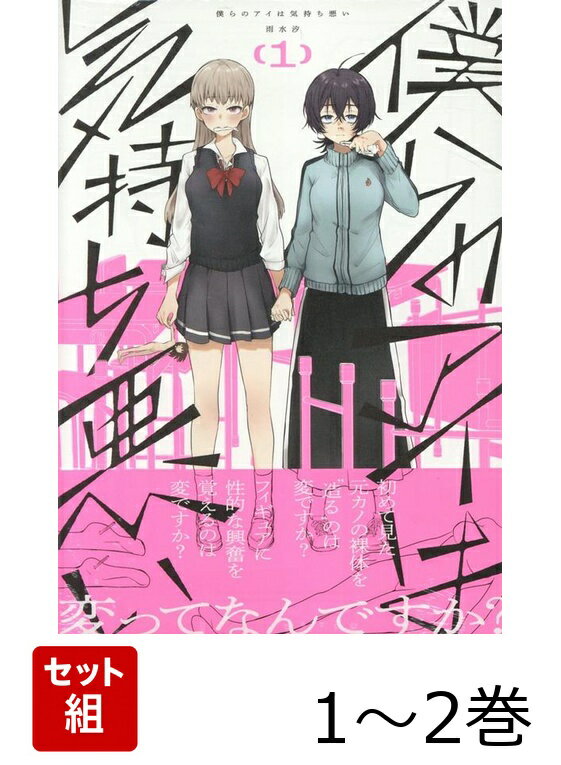 僕らのアイは気持ち悪い 1〜2巻セット