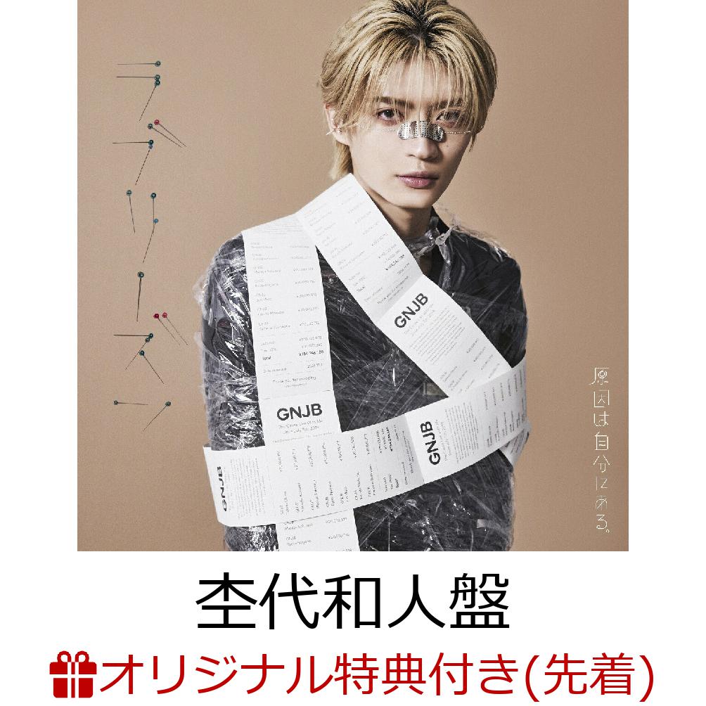 【楽天ブックス限定先着特典】【クレジットカード決済限定】ラブリーズン (杢代和人盤)(オンラインラッキードロー抽選権+アクリルチャーム(7種ランダム)) [ 原因は自分にある。 ]