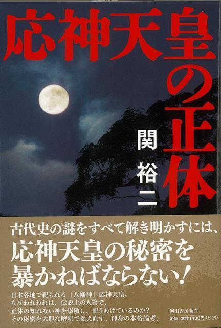 【バーゲン本】応神天皇の正体
