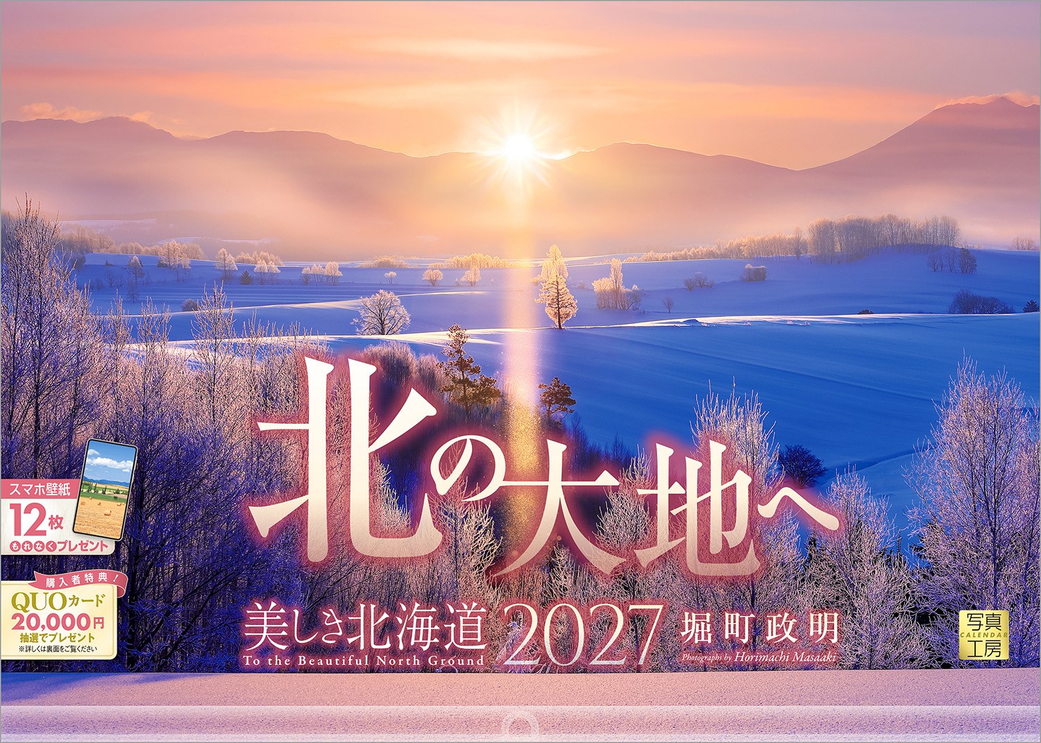 どこまでも広がる純白の雪原、色とりどりの草花がパッチワークのように紡ぐ丘。北海道ならではの壮大なスケールと、厳しい自然が育んだ一瞬の絶景を収めたカレンダーです。
撮影を手掛けたのは、富良野生まれの写真家・堀町政明氏。
郷土を愛するその眼差しが捉えた風景には、ほかでは決して出逢えない「北の大地」の真実の美しさが宿っています。1度見たら忘れられない、叙情あふれる世界をご堪能ください。
大切な方への年末年始の贈りものや、クリスマスプレゼントにおすすめです。

◆仕様◆
・圧倒的に美しい写真で選ばれています！
・開いた時のサイズ : 縦600×横420mm
・スマホ壁紙12枚付き
・写真上部が丸まらない透明ホルダー付き
・抽選でQUOカードがもらえる！

◆掲載写真◆
【1月】阿寒湖に舞い降りた白い花／釧路市
【2月】一面に広がる純白の世界／美瑛町
【3月】知床連山から昇る朝陽／網走市
【4月】残雪を抱く日高山脈／清水町
【5月】冬の名残をとどめる旭岳／東川町
【6月】十勝岳連峰を望む丘／上富良野町
【7月】畑に転がる麦わらロール／中富良野町
【8月】空を仰いで咲くヒマワリ／北竜町
【9月】朝霧に包まれた丘陵地／美瑛町
【10月】秋を迎えた硫黄山／弟子屈町
【11月】冬支度が始まる十勝平野／帯広市
【12月】極寒の朝に輝くサンピラー／美瑛町
【翌年ページ】木々の間から望む日高山脈／芽室町

◆写真家紹介◆
堀町 政明 Horimachi Masaaki
日本写真協会会員
1955年北海道富良野市生まれ。上川郡東川町在住。
生まれ育ったふるさと北海道の素晴らしさを伝えたいという強い思いを抱き30年余り、雄大な大地と向かい続けてきた。
時に限界を感じながらも、北の厳しい気候のなかで、最高の瞬間をとらえようとする渾身の思いが、一枚の写真の中に表現されている。
2007年よりカレンダー「北の大地へ」を出版開始。どこまでも美しく輝く瞬間をとらえた写真は、多くの人の心をつかんで離さない。

◆注意事項◆
法律の改正等により、国民の休日等が変更になる場合があります
販売目的の額装不可／禁無断転載
掲載月と撮影月が異なる月もございますので、ご了承ください

◆QUOカード プレゼントキャンペーン◆
アンケートへご協力いただいた方の中から
抽選でQUOカードをプレゼント！

20,000円分 : 1名様
10,000円分 : 3名様
1,000円分 : 50名様

締切 : 2027年1月25日まで（詳しくは商品をご覧ください）