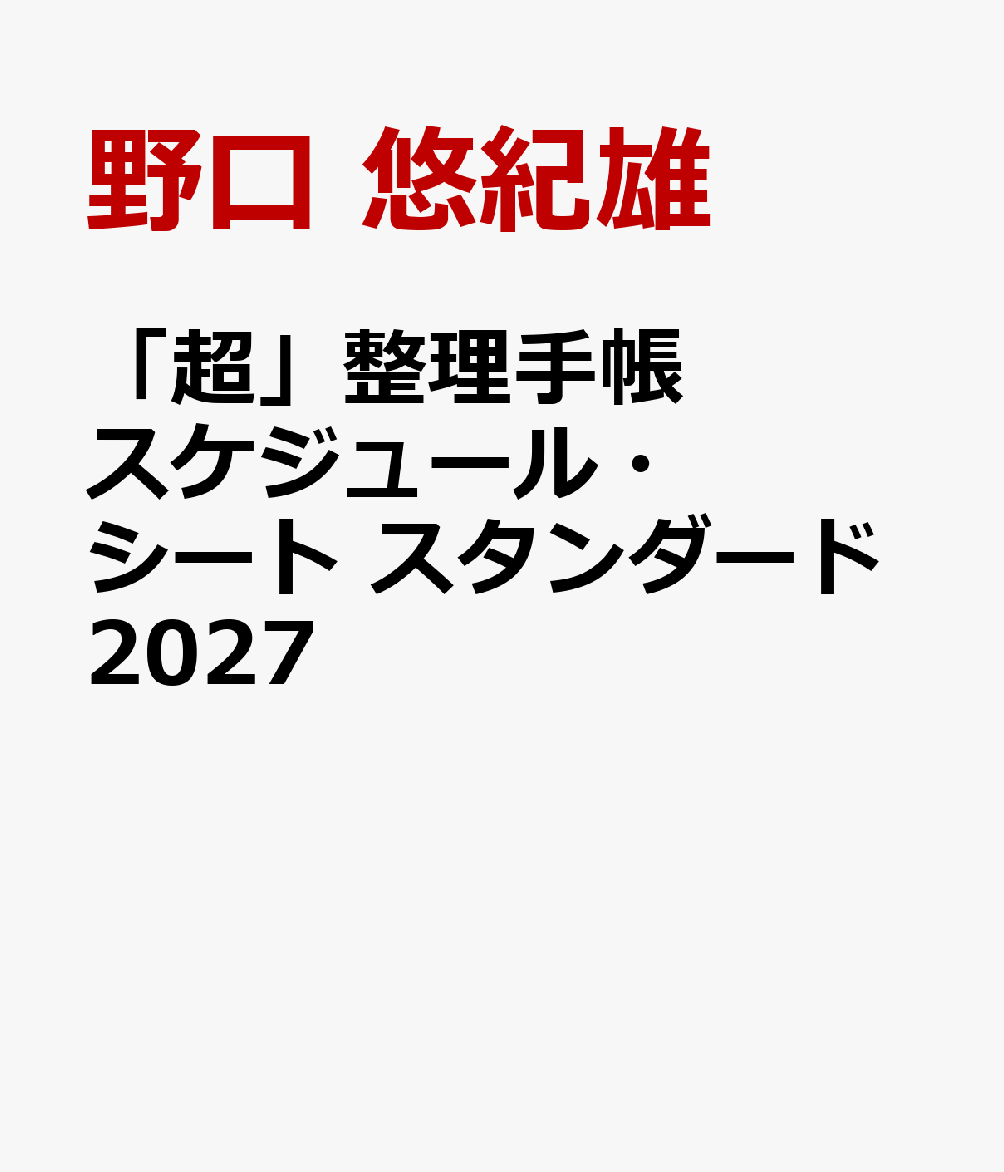 「超」整理手帳　スケジュール・シート　スタンダード2027