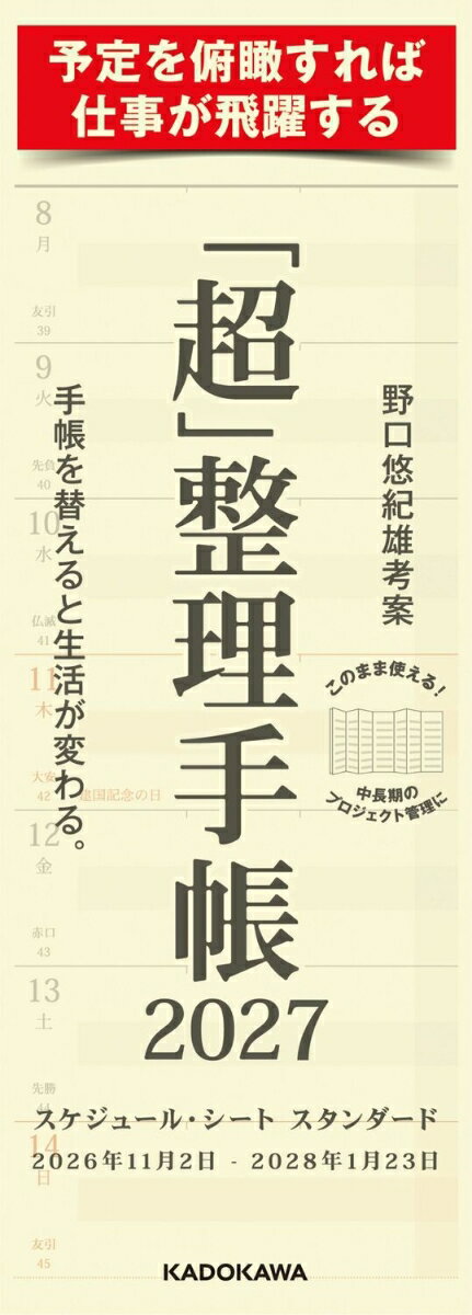 「超」整理手帳　スケジュール・シート　スタンダード2027