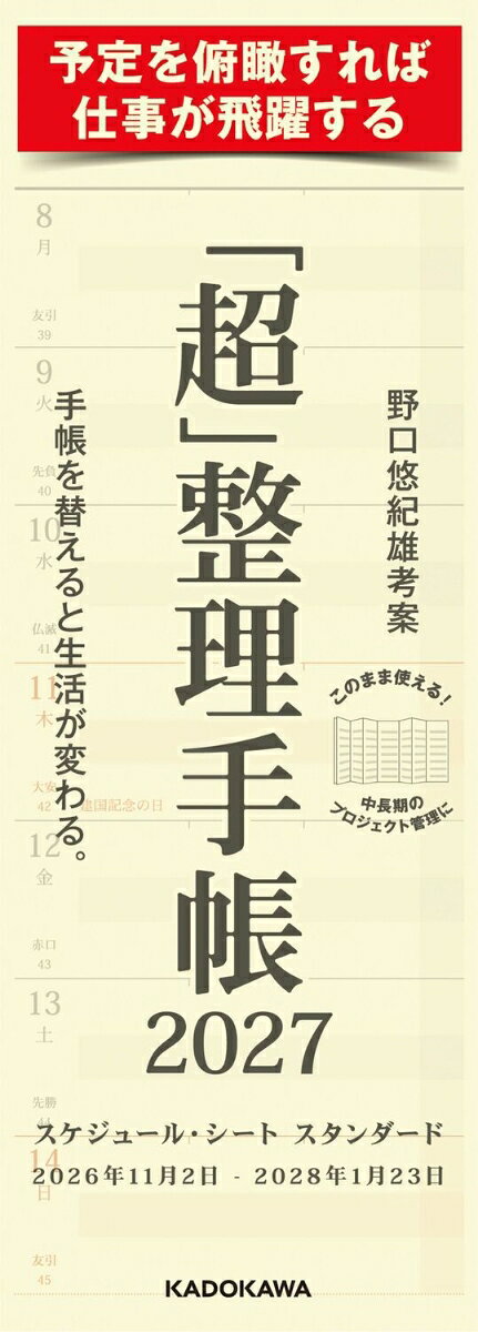 「超」整理手帳 スケジュール・シート スタンダード2027
