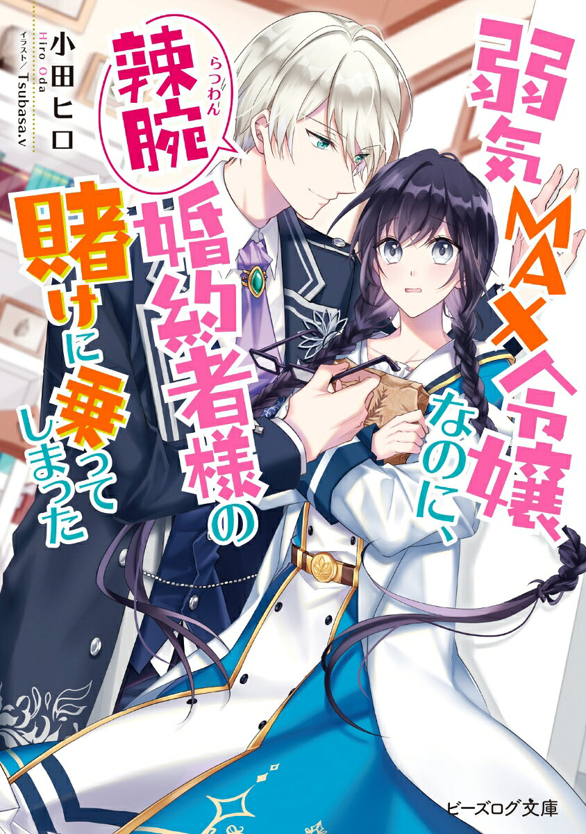 乙女ゲームの悪役令嬢に転生した私、伯爵令嬢ピア。
国外追放の運命にすっかり弱気になり、婚約解消して学芸員になると宰相令息ルーファス様に申し出るが、
逆に「僕が本当に婚約破棄するか賭けようか？」と闘志に火をつけちゃったみたい!?
私が引きこもって化石研究に打ち込むうちに、ルーファス様は私を囲って追放フラグをドンドン折り始めーー!?