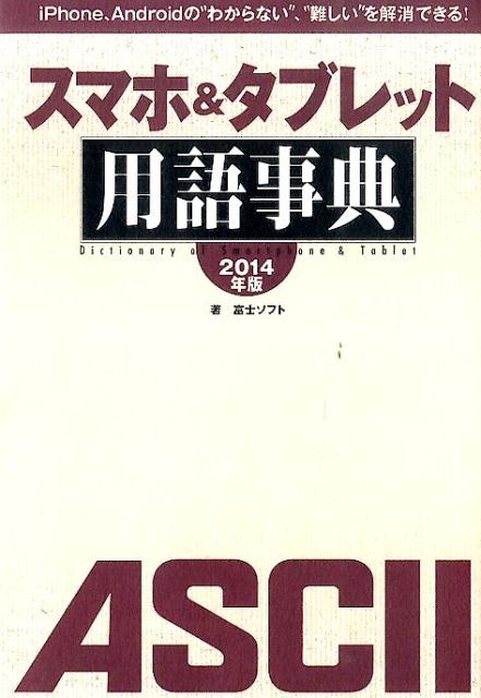 iPhone、Androidの“わからない”、“難しい”を解消できる！ スマホ＆タブレット用語事典　2014年版