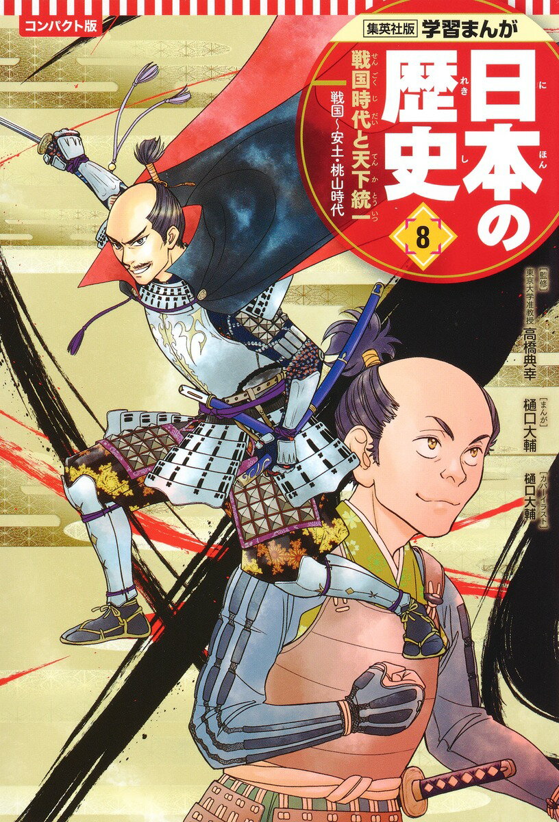 集英社 コンパクト版 学習まんが 日本の歴史 8 戦国時代と天下統一 （コンパクト版 学習まんが 日本の歴史 1 日本のあけぼの） [ 樋口 大輔 ]