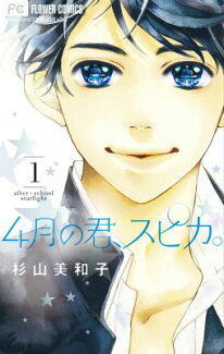 4月の君、スピカ。(1)の表紙