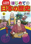 小学館版 学習まんが はじめての日本の歴史 8 天下の統一　安土桃山時代 [ 山本博文 ]