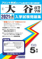 大谷高等学校（2021年春受験用）