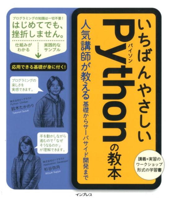 いちばんやさしいPythonの教本