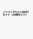 ノンフィクションBESTセット(18冊セット)