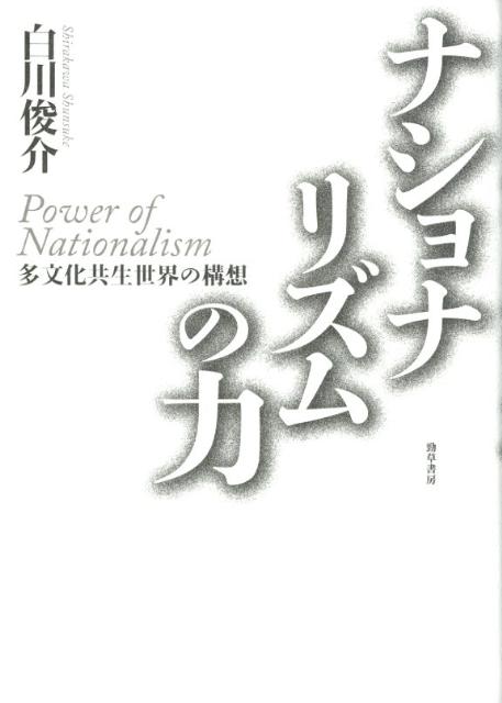 ナショナリズムの力