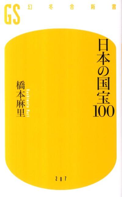 日本の国宝100