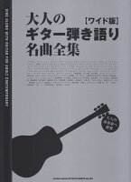 大人のギター弾き語り名曲全集