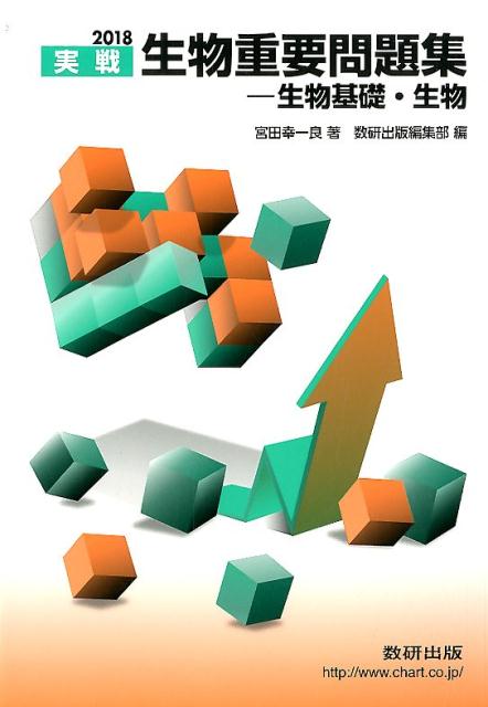 実戦生物重要問題集ー生物基礎・生物（2018）