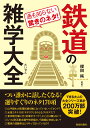 通も知らない驚きのネタ！鉄道の雑