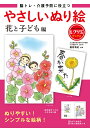 やさしいぬり絵　花と子ども編 脳トレ・介護予防に役立つ （レクリエブックス） [ 篠原 菊紀 ]