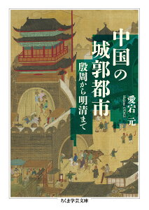 中国の城郭都市 殷周から明清まで （ちくま学芸文庫　オー36-1） [ 愛宕 元 ]