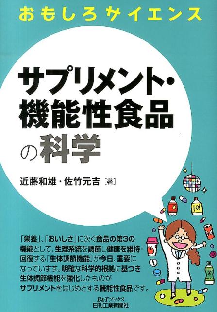 楽天楽天ブックスサプリメント・機能性食品の科学 おもしろサイエンス （B＆Tブックス） [ 近藤和雄 ]