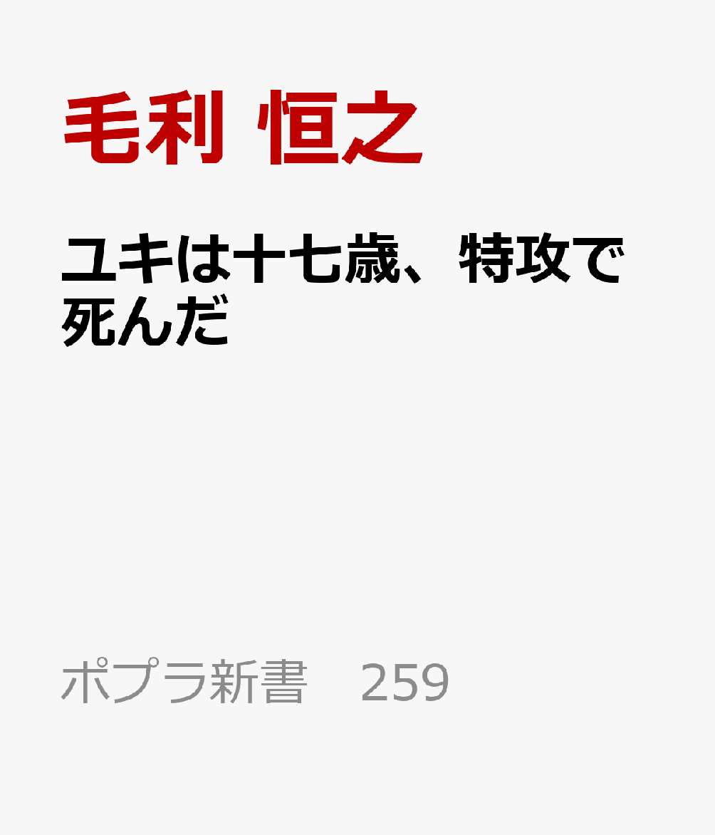 ユキは十七歳、特攻で死んだ