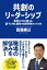 共創のリーダーシップ〜教育のプロが教える、部下と共に成長する関係性のつくり方〜