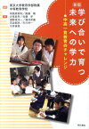 学び合いで育つ未来への学力新版 中高一貫教育のチャレンジ [ 東京大学教育学部附属中等教育学校 ]