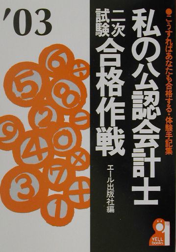 私の公認会計士二次試験合格作戦（2003年版）