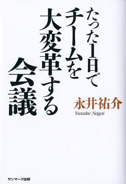 たった1日でチームを大変革する会議