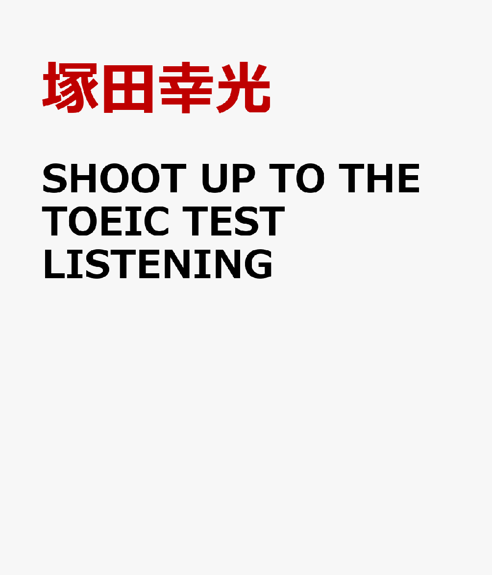 SHOOT　UP　TO　THE　TOEIC　TEST　LISTENING