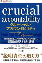 クルーシャル・アカウンタビリティ 期待を裏切る人、約束を守らない人と向き合い、課題を （フェニックスシリーズ） 