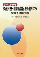 ケースでわかる 改正民法・不動産登記法の勘どころー令和5年4月施行対応ー